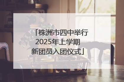 株洲市四中举行2025年上学期新团员入团仪式