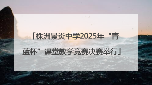 株洲景炎中学2025年“青蓝杯”课堂教学竞赛决赛举行
