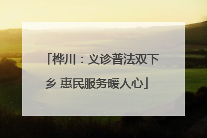桦川：义诊普法双下乡 惠民服务暖人心