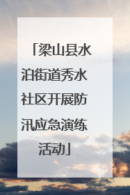梁山县水泊街道秀水社区开展防汛应急演练活动