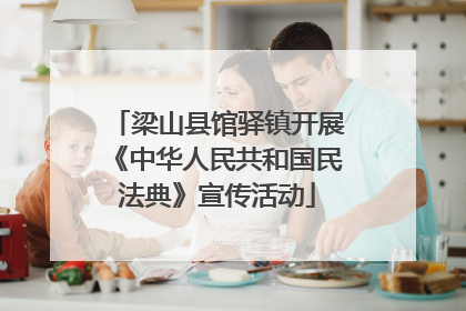 梁山县馆驿镇开展《中华人民共和国民法典》宣传活动