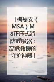梅思安（MSA）M8正压式消防呼吸器：高危救援的守护神器
