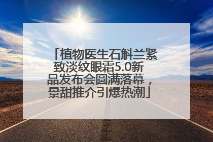 植物医生石斛兰紧致淡纹眼霜5.0新品发布会圆满落幕，景甜推介引爆热潮