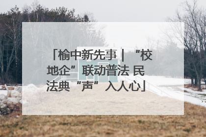 榆中新先事｜“校地企”联动普法 民法典“声”入人心