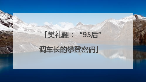 樊礼耀：“95后”调车长的攀登密码