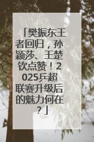 樊振东王者回归，孙颖莎、王楚钦点赞！2025乒超联赛升级后的魅力何在？