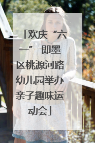 欢庆“六一” 即墨区桃源河路幼儿园举办亲子趣味运动会