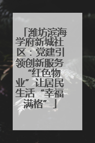 潍坊滨海学府新城社区：党建引领创新服务 “红色物业”让居民生活“幸福满格”