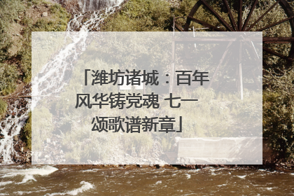 潍坊诸城：百年风华铸党魂 七一颂歌谱新章