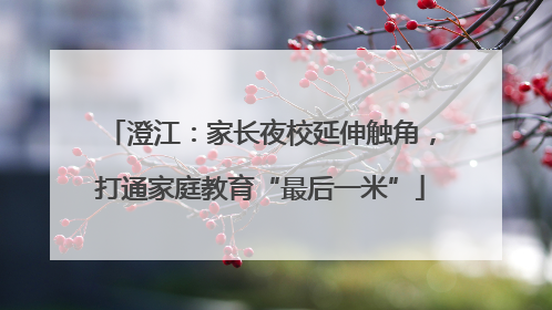 澄江：家长夜校延伸触角，打通家庭教育“最后一米”