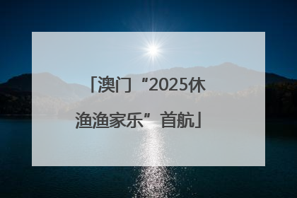 澳门“2025休渔渔家乐”首航
