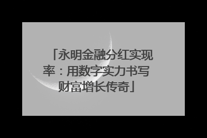 永明金融分红实现率：用数字实力书写财富增长传奇
