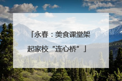 永春：美食课堂架起家校“连心桥”