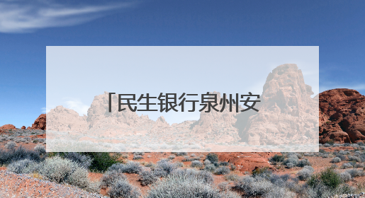 民生银行泉州安溪支行开展存款保险宣传活动