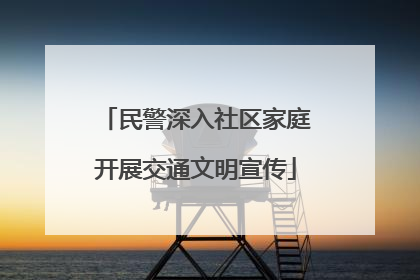 民警深入社区家庭开展交通文明宣传