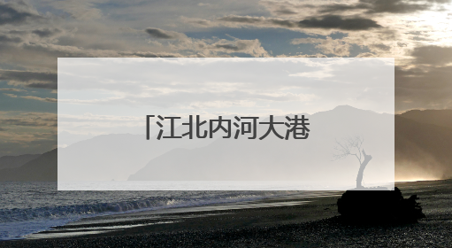 江北内河大港梁山港迎峰度夏煤炭保供忙