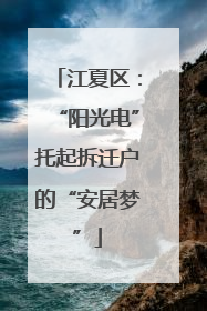 江夏区：“阳光电”托起拆迁户的“安居梦”