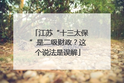 江苏“十三太保”是二级财政？这个说法是误解