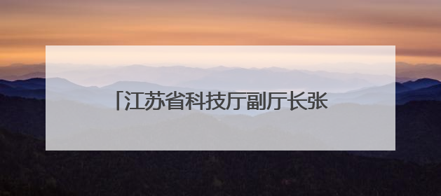 江苏省科技厅副厅长张桥，拟任本科院校正职