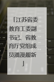 江苏省委教育工委副书记、省教育厅党组成员潘漫履新