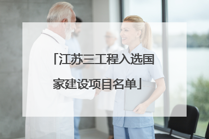 江苏三工程入选国家建设项目名单