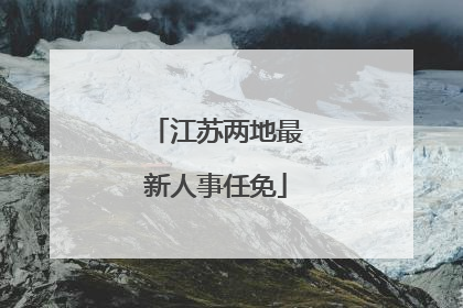 江苏两地最新人事任免
