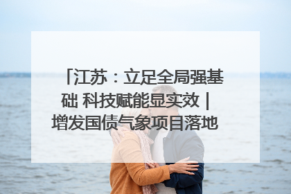 江苏：立足全局强基础 科技赋能显实效｜增发国债气象项目落地见效系列报道