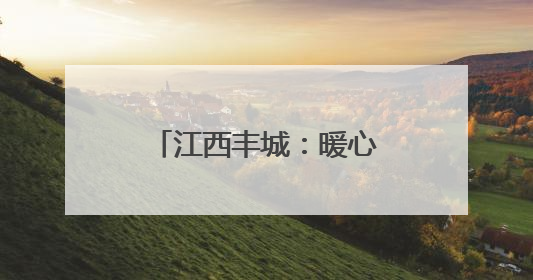 江西丰城：暖心护航龙舟节 服务架起“连心”桥