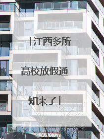 江西多所高校放假通知来了