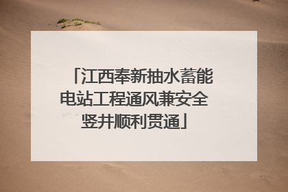 江西奉新抽水蓄能电站工程通风兼安全竖井顺利贯通