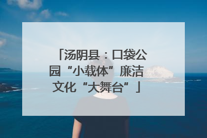 汤阴县：口袋公园“小载体”廉洁文化“大舞台”