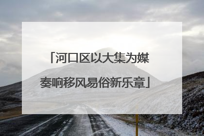河口区以大集为媒 奏响移风易俗新乐章