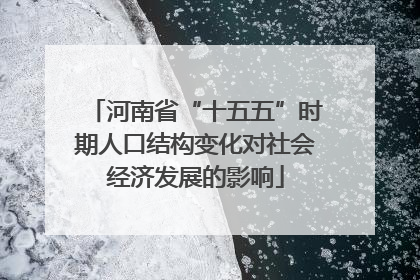 河南省“十五五”时期人口结构变化对社会经济发展的影响