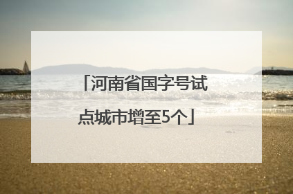 河南省国字号试点城市增至5个