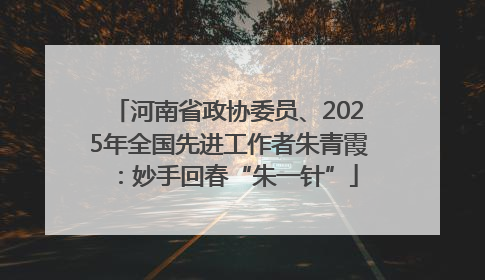 河南省政协委员、2025年全国先进工作者朱青霞：妙手回春“朱一针”