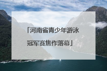 河南省青少年游泳冠军赛焦作落幕