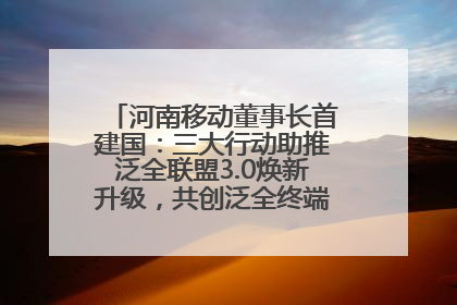 河南移动董事长首建国：三大行动助推泛全联盟3.0焕新升级，共创泛全终端万亿级产业生态
