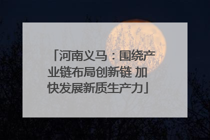 河南义马：围绕产业链布局创新链 加快发展新质生产力