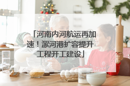 河南内河航运再加速！漯河港扩容提升工程开工建设