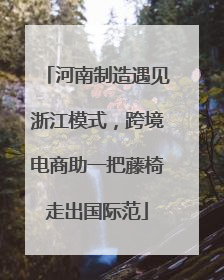 河南制造遇见浙江模式，跨境电商助一把藤椅走出国际范