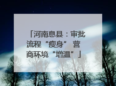 河南息县：审批流程“瘦身” 营商环境“增温”