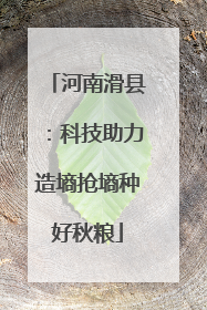 河南滑县：科技助力造墒抢墒种好秋粮