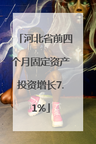 河北省前四个月固定资产投资增长7.1%