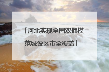 河北实现全国双拥模范城设区市全覆盖