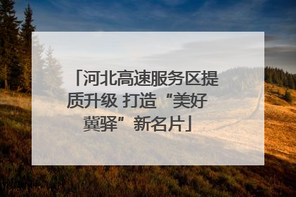 河北高速服务区提质升级 打造“美好冀驿”新名片