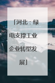 河北：绿电支撑工业企业转型发展