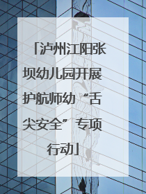泸州江阳张坝幼儿园开展护航师幼“舌尖安全”专项行动