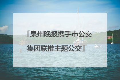 泉州晚报携手市公交集团联推主题公交