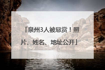 泉州3人被悬赏！照片、姓名、地址公开