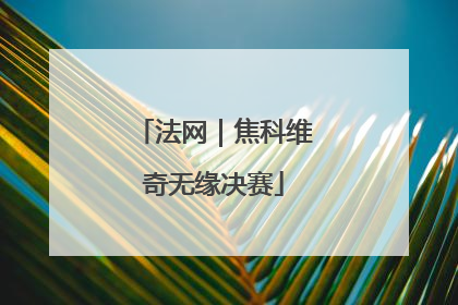 法网｜焦科维奇无缘决赛